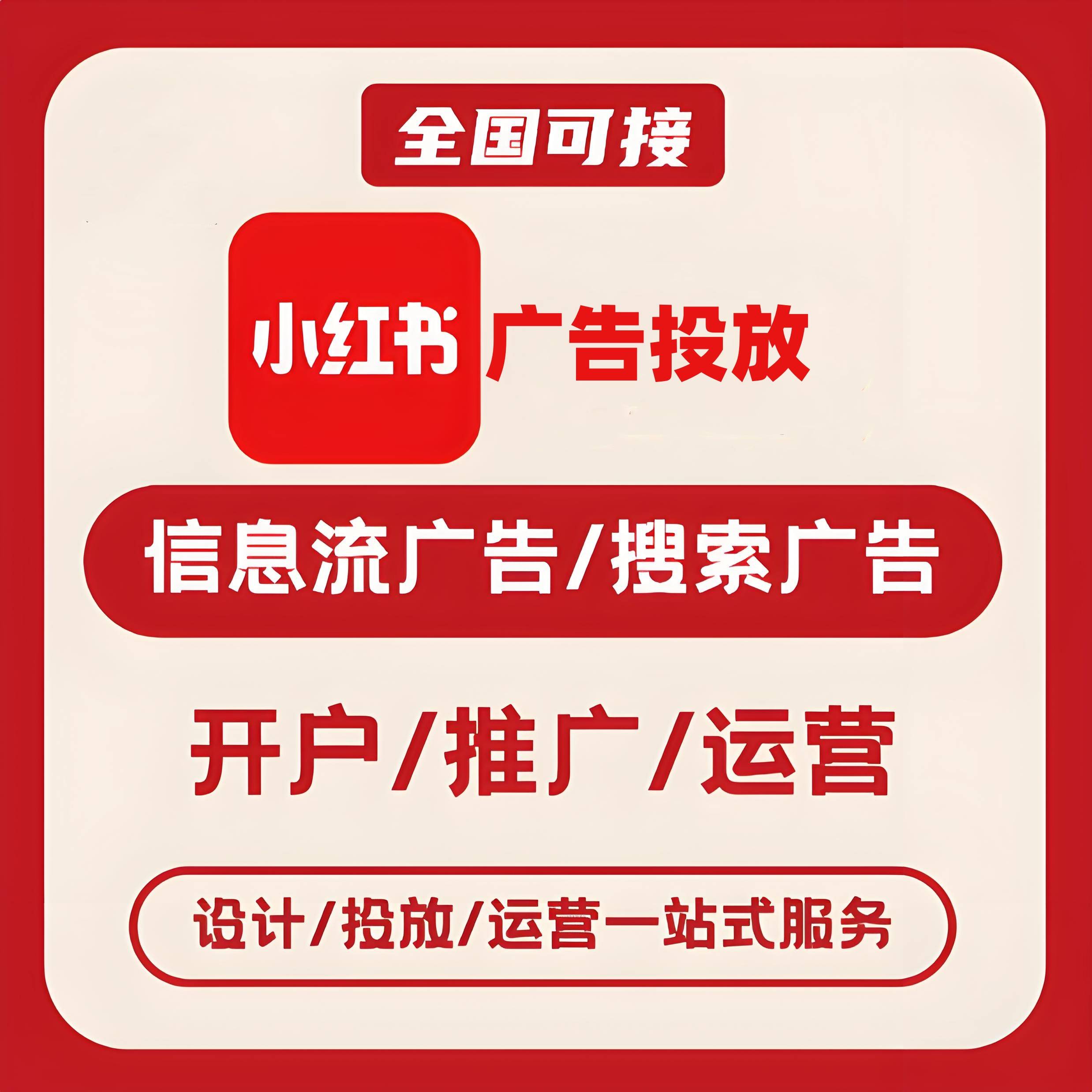张家口小红书广告